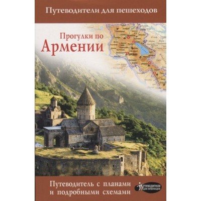 Прогулки по Армении. Путеводитель с планами и объемными схемами Прогулки по Армении. Путеводитель с планами и объемными схемами