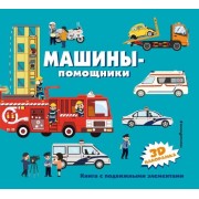 Машины-помощники