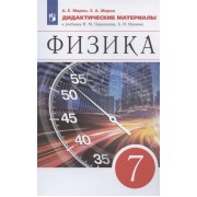 Физика. 7 класс. Дидактические материалы. К учебнику И.М. Перышкина, А.И. Иванова