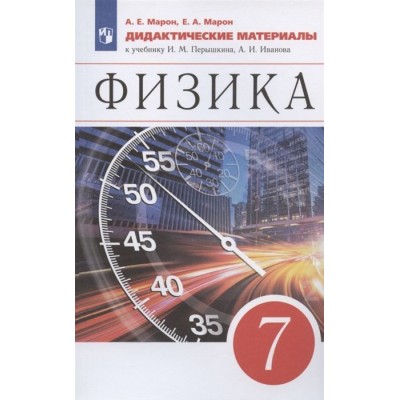 Физика. 7 класс. Дидактические материалы. К учебнику И.М. Перышкина, А.И. Иванова Физика. 7 класс. Дидактические материалы. К учебнику И.М. Перышкина, А.И. Иванова