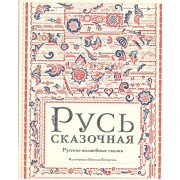 Русь сказочная. Русские волшебные сказки