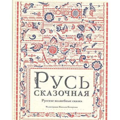 Русь сказочная. Русские волшебные сказки Русь сказочная. Русские волшебные сказки