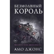 Безмолвный король