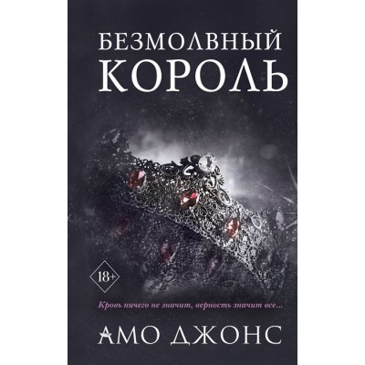 Безмолвный король Безмолвный король