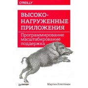 мартин клеппман: высоконагруженные приложения. программирование, масштабирование, поддержка