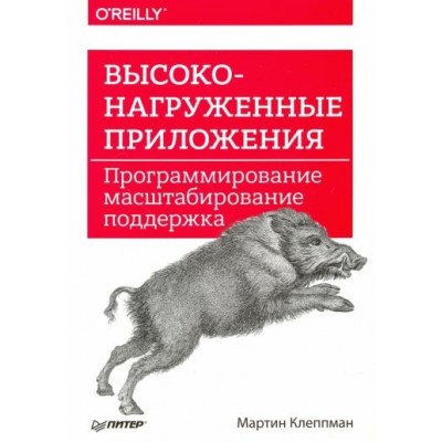 мартин клеппман: высоконагруженные приложения. программирование, масштабирование, поддержка мартин клеппман: высоконагруженные приложения. программирование, масштабирование, поддержка