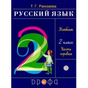 тамара рамзаева: русский язык. 2 класс. учебник. в 2-х частях. часть 1. фгос