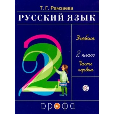 тамара рамзаева: русский язык. 2 класс. учебник. в 2-х частях. часть 1. фгос тамара рамзаева: русский язык. 2 класс. учебник. в 2-х частях. часть 1. фгос