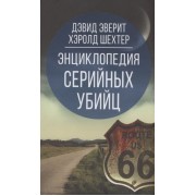Энциклопедия серийных убийц