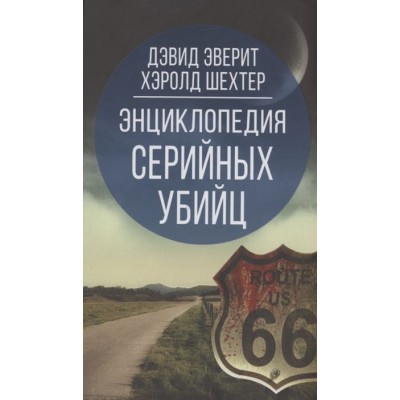 Энциклопедия серийных убийц Энциклопедия серийных убийц