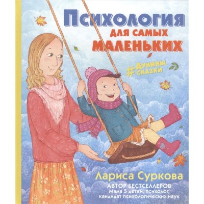 Психология для самых маленьких #Дунины сказки Психология для самых маленьких #Дунины сказки