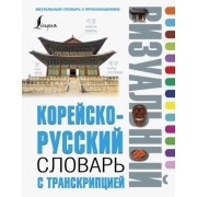 корейско-русский визуальный словарь с транскрипцией
