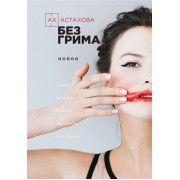 Без грима. Новое. Без грима. Избранное