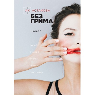 Без грима. Новое. Без грима. Избранное Без грима. Новое. Без грима. Избранное