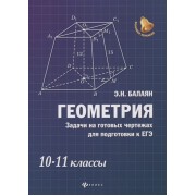 Геометрия. Задачи на готовых чертежах для подготовки к ЕГЭ. 10-11 классы