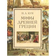 Мифы Древней Греции