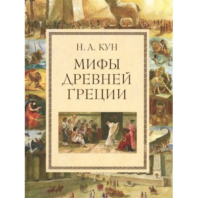 Мифы Древней Греции Мифы Древней Греции