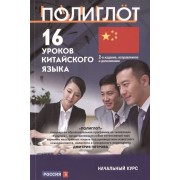 16 уроков Китайского языка. Начальный курс