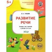 елена ульева: развитие речи. тетрадь для занятий с детьми 5-6 лет. фгос