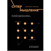 Супермышление. Как обходить ментальные ловушки и принимать эффективные решения: от бритвы Оккама до окна Овертона