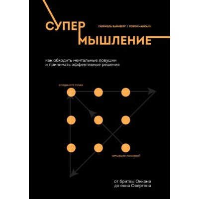 Супермышление. Как обходить ментальные ловушки и принимать эффективные решения: от бритвы Оккама до окна Овертона Супермышление. Как обходить ментальные ловушки и принимать эффективные решения: от бритвы Оккама до окна Овертона