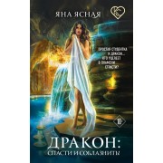 Дракон: спасти и соблазнить!