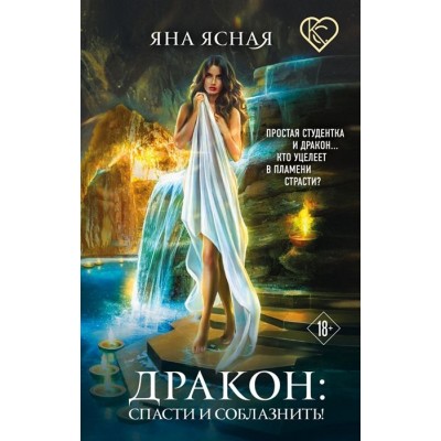 Дракон: спасти и соблазнить! Дракон: спасти и соблазнить!