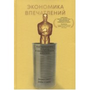 Экономика впечатлений. Как превратить покупку в захватывающее действие