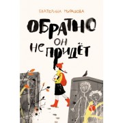 екатерина мурашова: обратно он не придет
