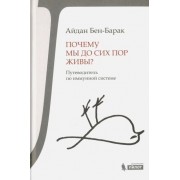 айдан бен-барак: почему мы до сих пор живы? путеводитель по иммунной системе