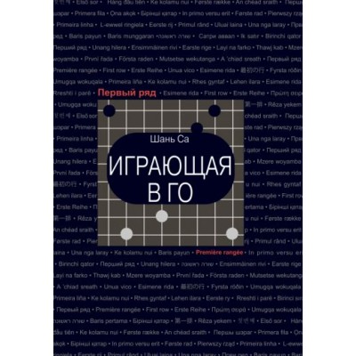 са шань: играющая в го са шань: играющая в го