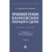 Правовой режим банковских операций и сделок. Учебное пособие