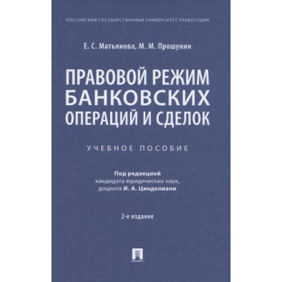 Правовой режим банковских операций и сделок. Учебное пособие Правовой режим банковских операций и сделок. Учебное пособие