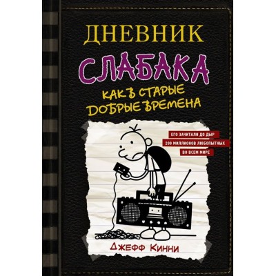 Дневник слабака-10. Как в старые добрые времена Дневник слабака-10. Как в старые добрые времена