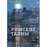 Римские тайны. История, мифы, легенды, призраки, загадки и диковины в семи ночных прогулках