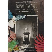 Город Пустых. Побег из Дома странных детей. Графический роман