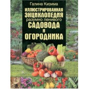 Иллюстрированная энциклопедия разумно ленивого садовода и огородника