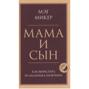 Мама и сын. Как вырастить из мальчика мужчину