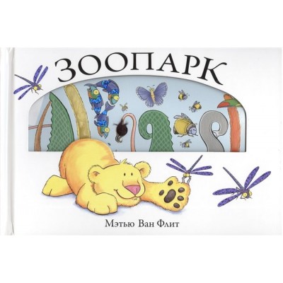 Зоопарк Зоопарк