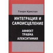 Интеграция и самоисцеление. Аффект - Травма - Алекситимия