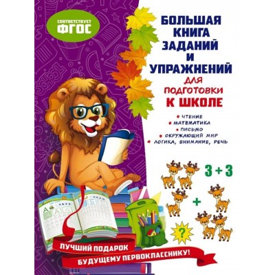 Большая книга заданий и упражнений для подготовки к школе Большая книга заданий и упражнений для подготовки к школе