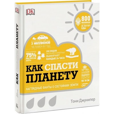 Как спасти планету. Наглядные факты о состоянии Земли Как спасти планету. Наглядные факты о состоянии Земли