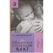 Общаться с ребенком. Как?