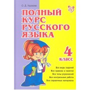 Полный курс русского языка 4 класс