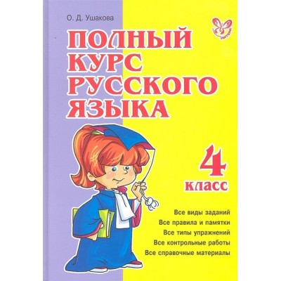 Полный курс русского языка 4 класс Полный курс русского языка 4 класс