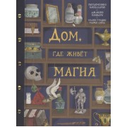 Дом, где живет магия