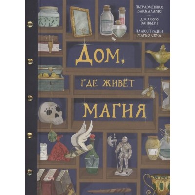 Дом, где живет магия Дом, где живет магия