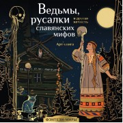 Ведьмы, русалки и другая нечисть славянских мифов