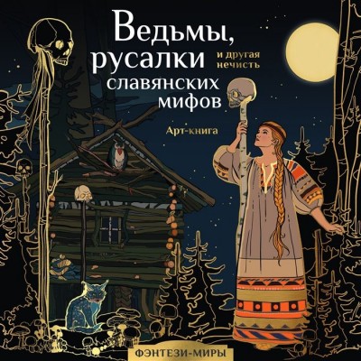 Ведьмы, русалки и другая нечисть славянских мифов Ведьмы, русалки и другая нечисть славянских мифов