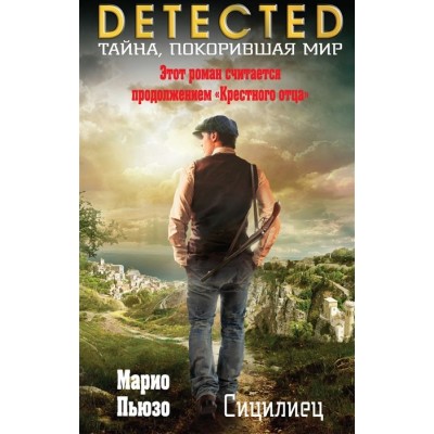 Сицилиец Сицилиец